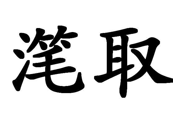 潷取 潷取