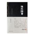 隨性論書(2014年中國青年出版社出版的圖書) 隨性論書(2014年中國青年出版社出版的圖書)