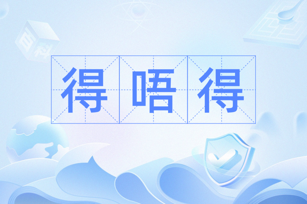 得唔得 得唔得