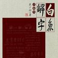 白魚解字 白魚解字