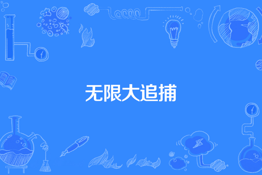 無限大追捕 無限大追捕