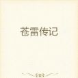 蒼雷傳記 蒼雷傳記