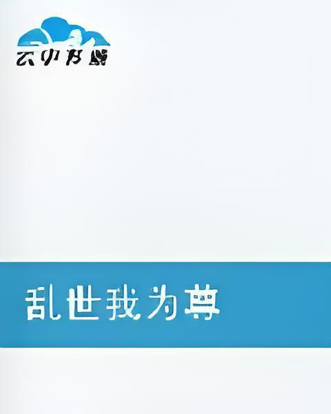 亂世我為尊 亂世我為尊