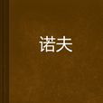 諾夫 諾夫