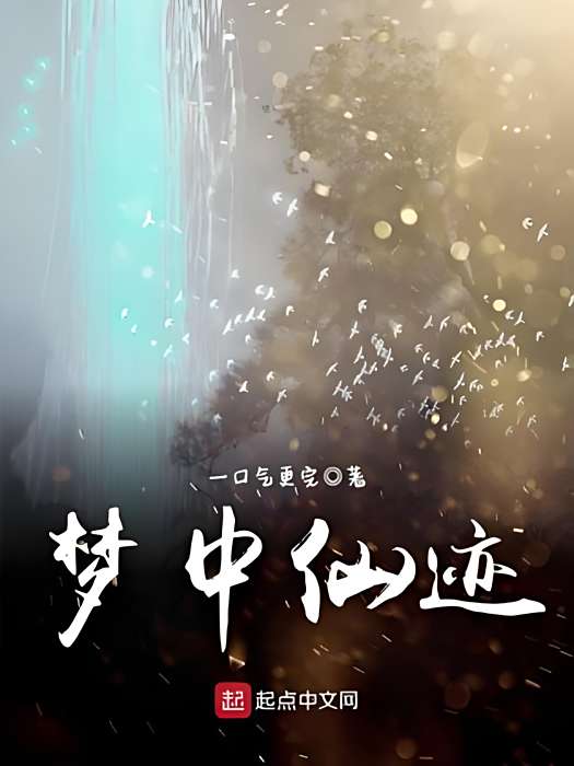 夢中仙跡 夢中仙跡