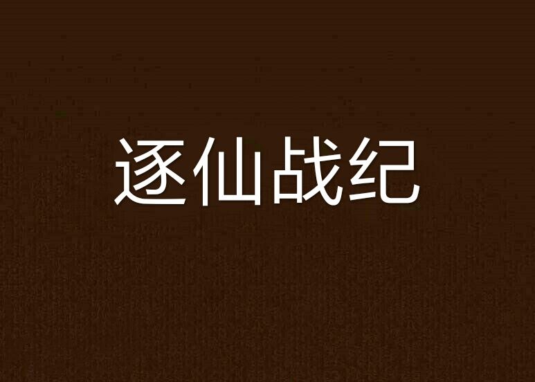 逐仙戰紀 逐仙戰紀