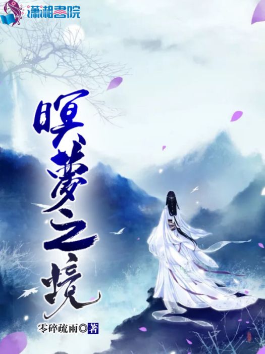 暝夢之境 暝夢之境