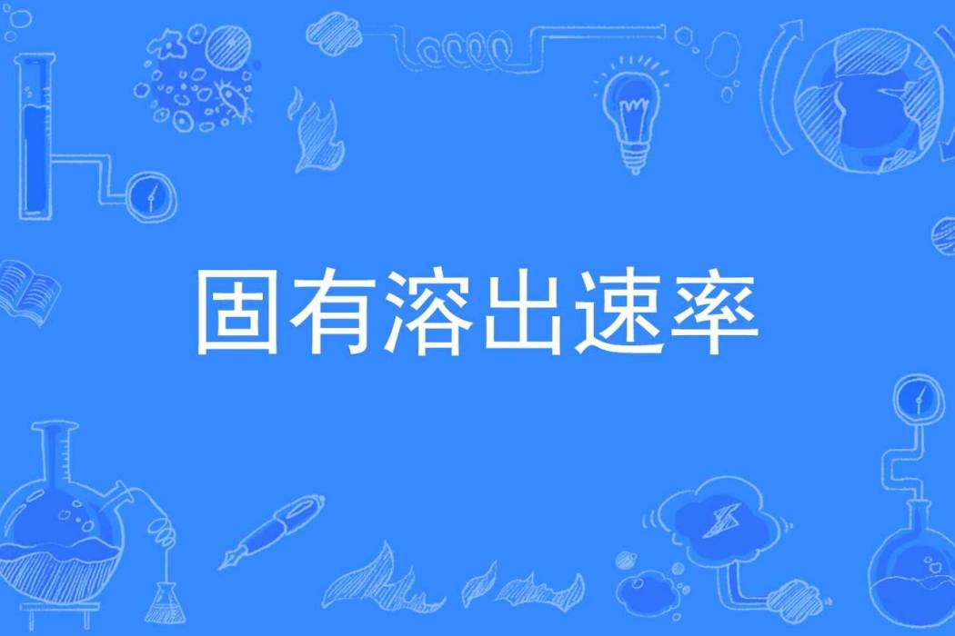 固有溶出速率