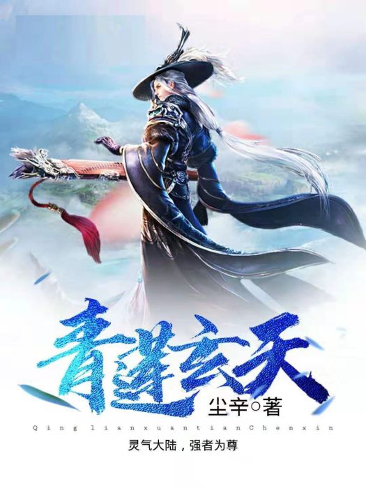 青蓮玄天 青蓮玄天