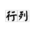 行列 行列