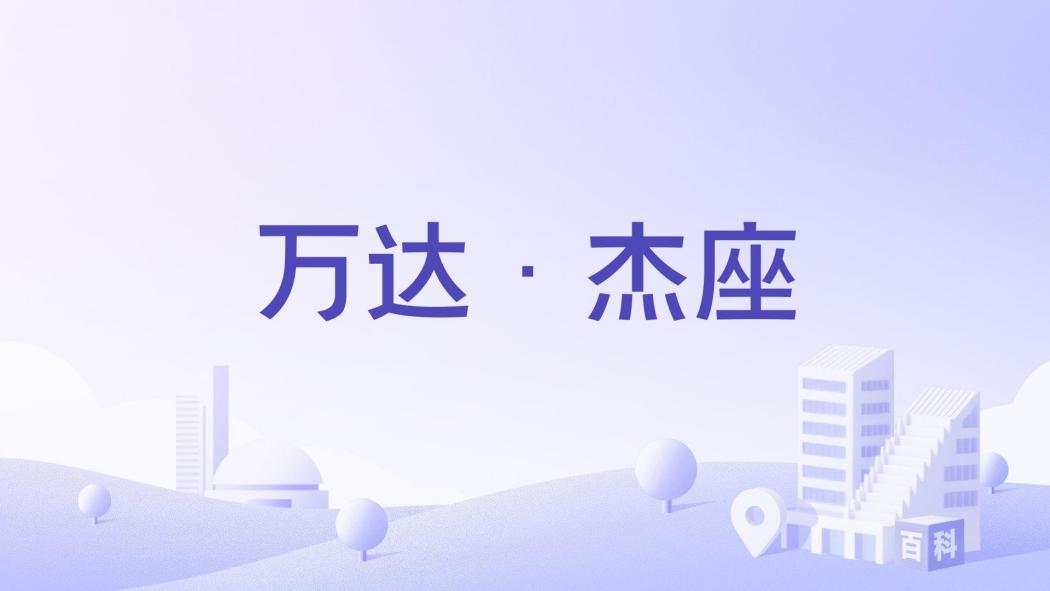 萬達·傑座 萬達·傑座