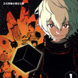 境界觸發者(World Trigger(葦原大介作畫的漫畫)) 境界觸發者(World Trigger(葦原大介作畫的漫畫))