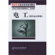 電工：低壓運行維修(電工（李樹海著培訓教材）)