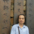 王忠雁 王忠雁