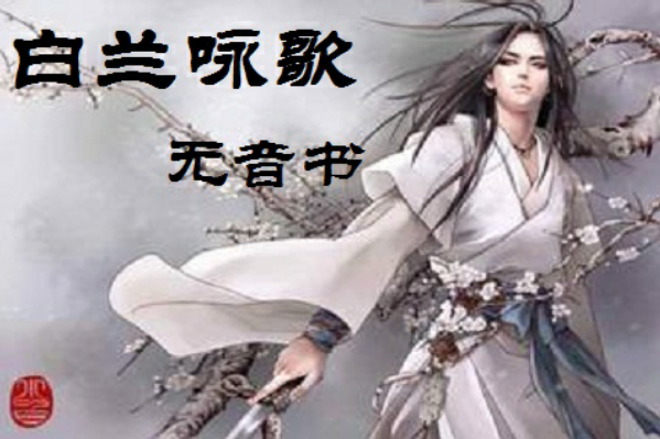 白蘭詠歌 白蘭詠歌