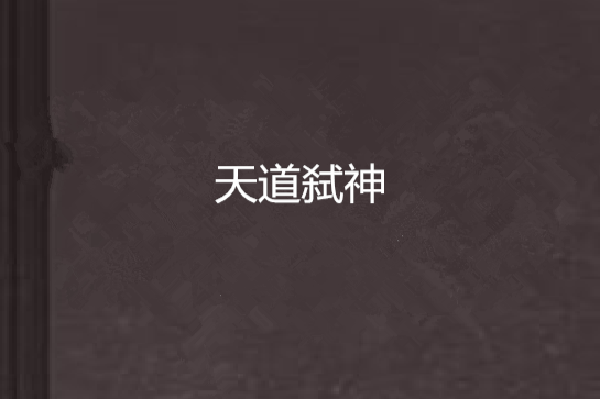 天道弒神 天道弒神