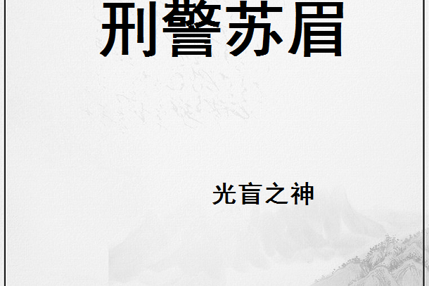 刑警蘇眉 刑警蘇眉