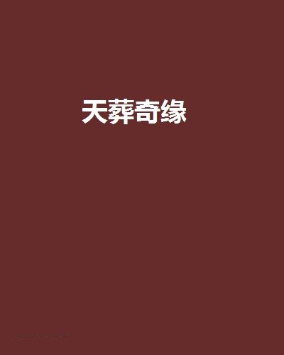 天葬奇緣 天葬奇緣