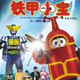 鐵甲小寶 鐵甲小寶