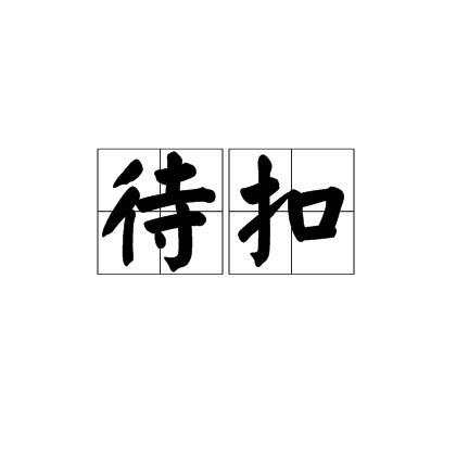 待扣 待扣