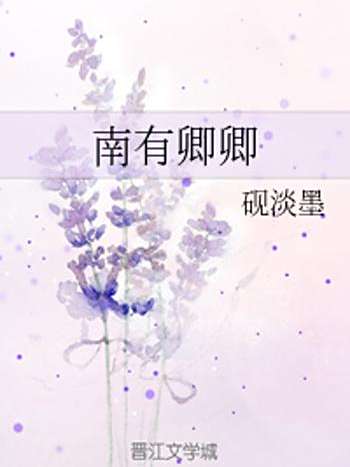 南有卿卿 南有卿卿