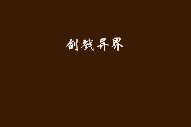 劍戮異界 劍戮異界