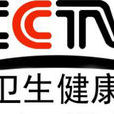 CCTV衛生健康頻道