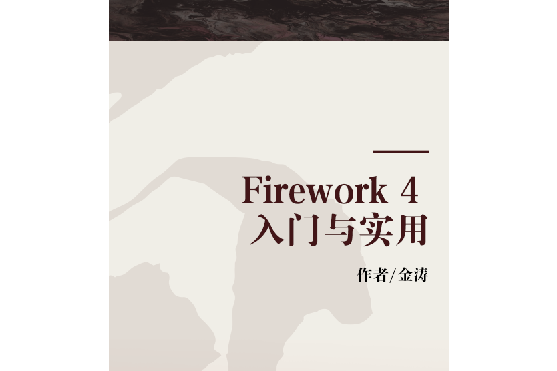 Firework 4 入門與實用 Firework 4 入門與實用