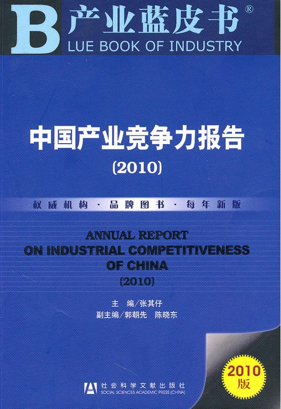 中國產業競爭力報告