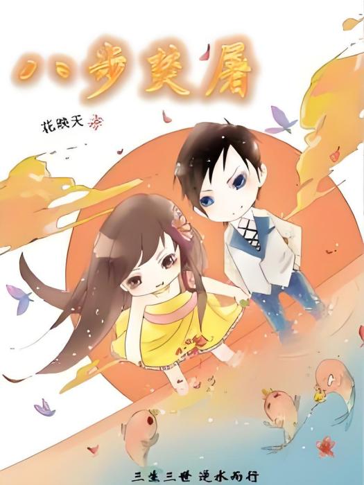 八步焚屠 八步焚屠