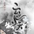雲與天之巔 雲與天之巔