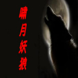 嘯月妖狼 嘯月妖狼