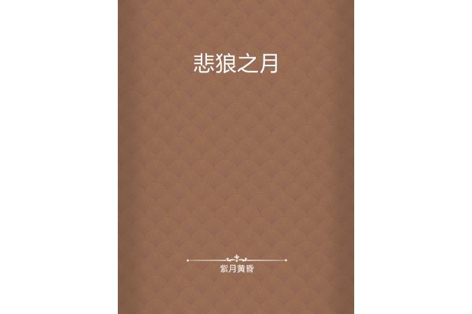 悲狼之月 悲狼之月