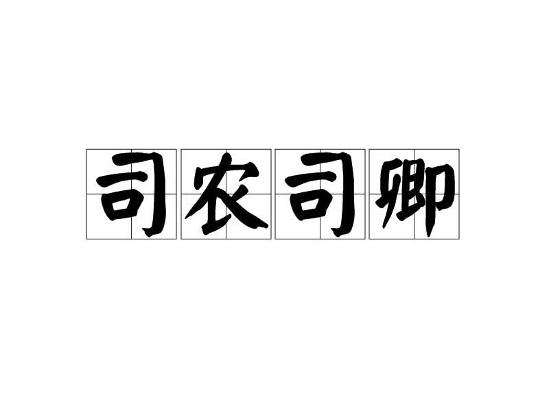 司農司卿