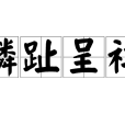 麟趾呈祥 麟趾呈祥