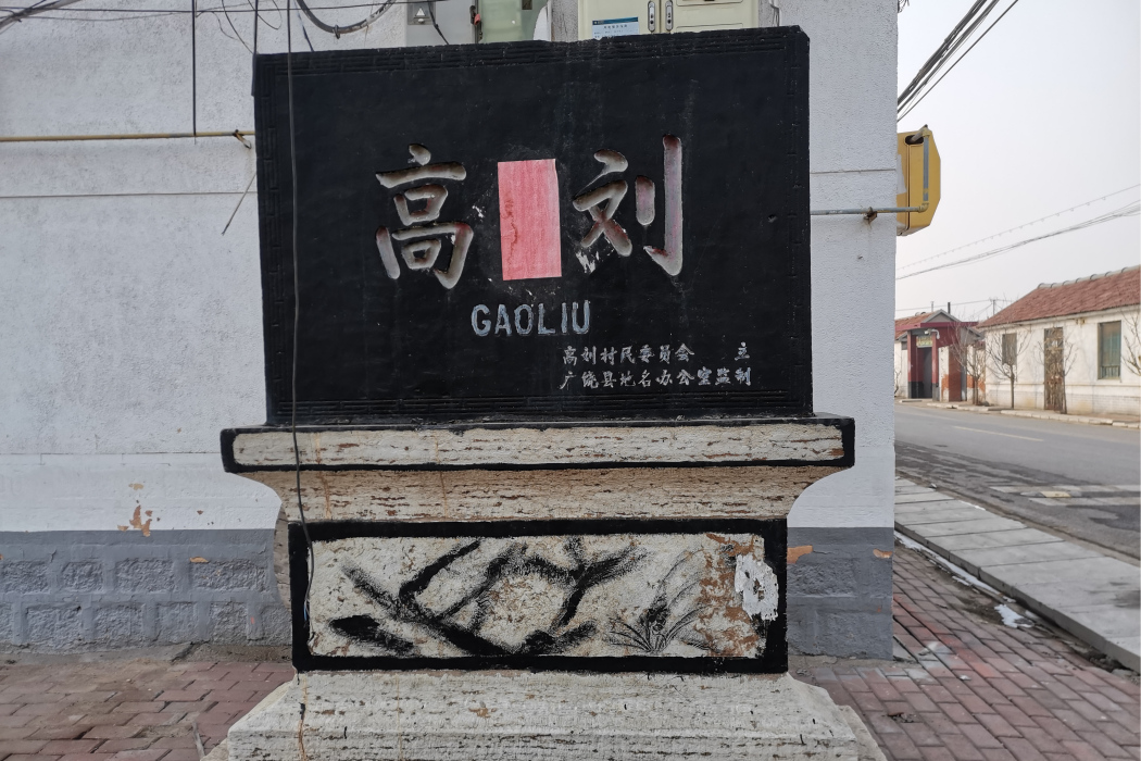 高劉村(山東省東營市廣饒縣稻莊鎮下轄村) 高劉村(山東省東營市廣饒縣稻莊鎮下轄村)