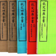 四庫全書