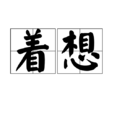 著想 著想