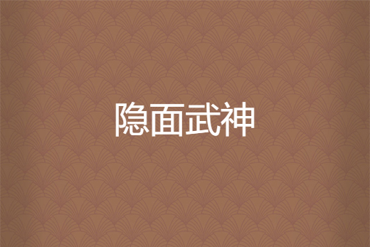 隱面武神 隱面武神
