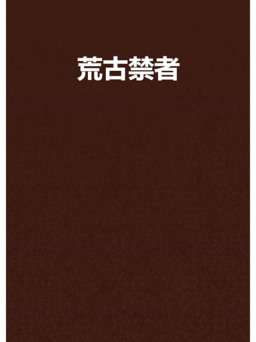 荒古禁者 荒古禁者
