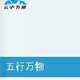 五行萬物 五行萬物