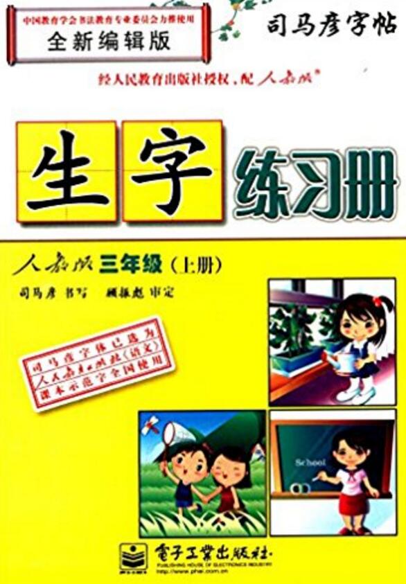 司馬彥字帖·生字練習冊：3年級