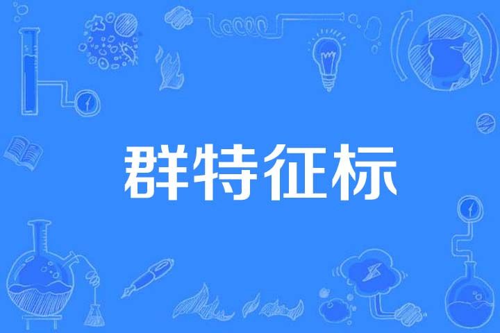 群特徵標 群特徵標