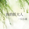 我的妖大人 我的妖大人