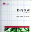 隱約江南 隱約江南