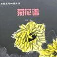 菊花譜 菊花譜