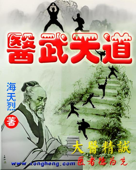 醫武天道 醫武天道