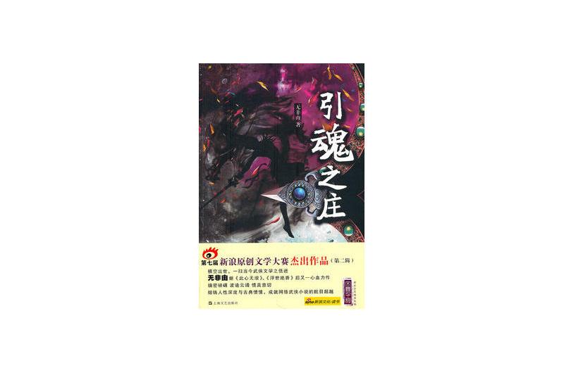 引魂之莊 引魂之莊