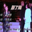 服了她 服了她