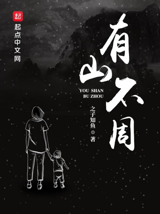 有山不周 有山不周